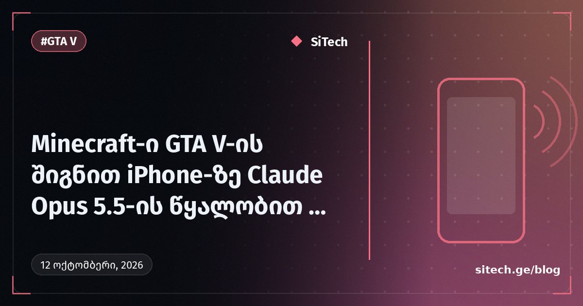 Minecraft داخل GTA V على iPhone بفضل Claude Opus 5.5