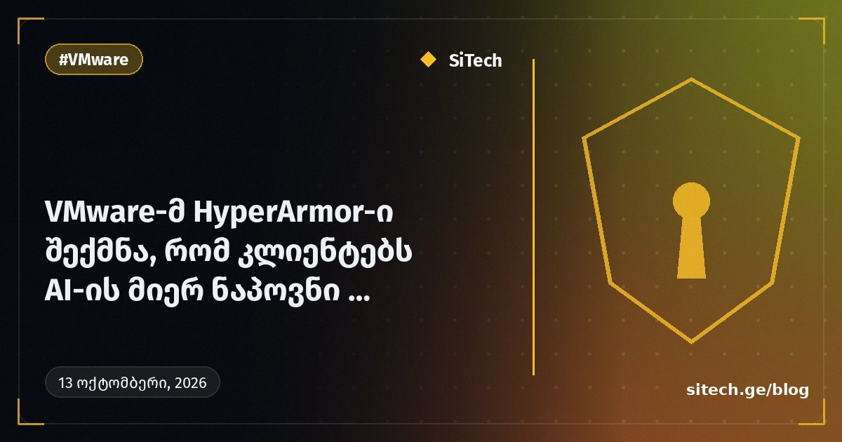 VMware أطلقت HyperArmor لمساعدة العملاء على إدارة سيل التحديثات المكتشفة بالذكاء الاصطناعي