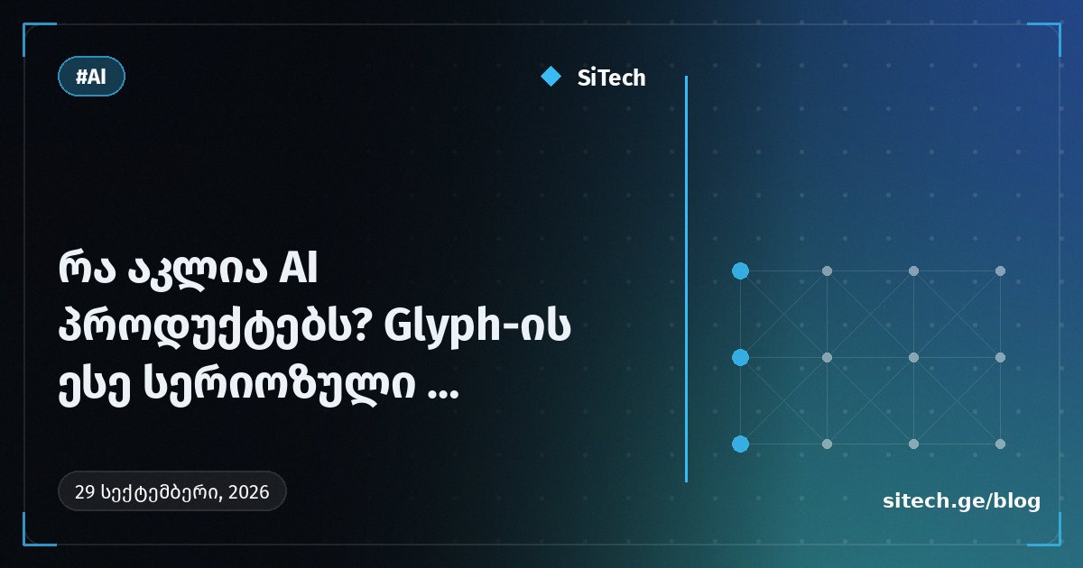 كيف يجب أن يبدو منتج ذكاء اصطناعي جدي؟ مقالة Glyph