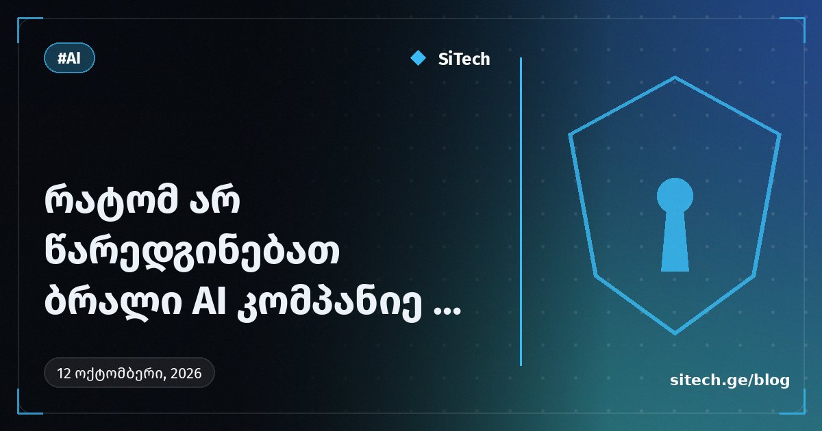 რატომ არ წარედგინებათ ბრალი AI კომპანიებს ჰაკინგისთვის?