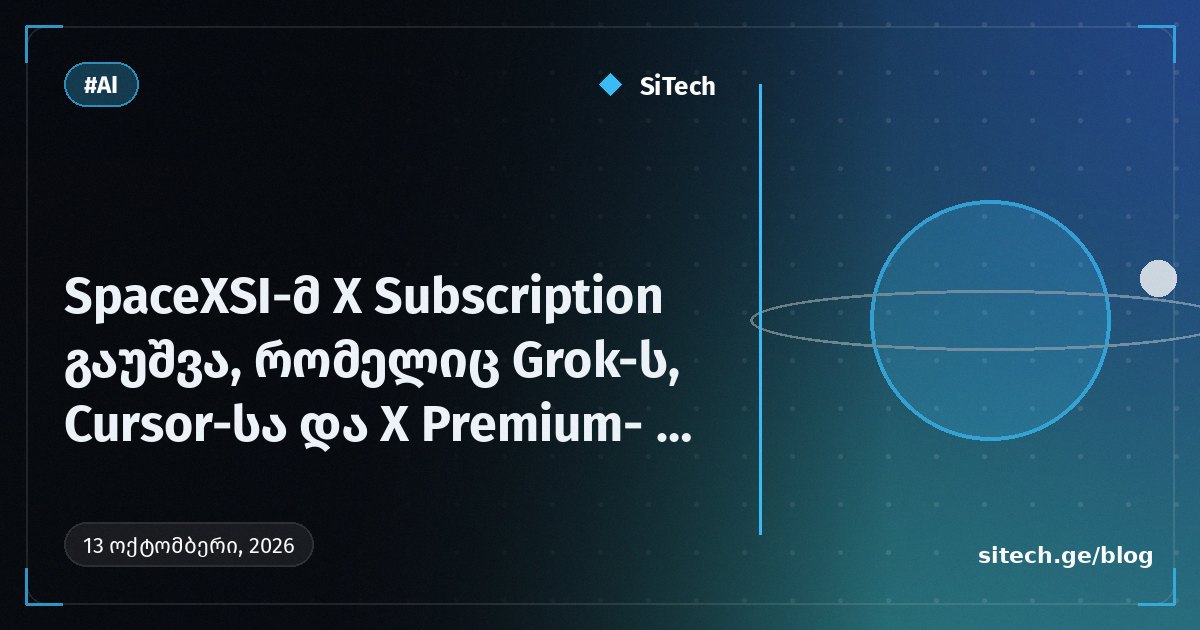 SpaceXSI-მ X Subscription გაუშვა, რომელიც Grok-ს, Cursor-სა და X Premium-ს აერთიანებს