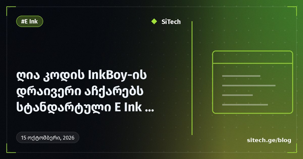 برنامج تشغيل InkBoy مفتوح المصدر يسرّع عرض E Ink Game Boy القياسي