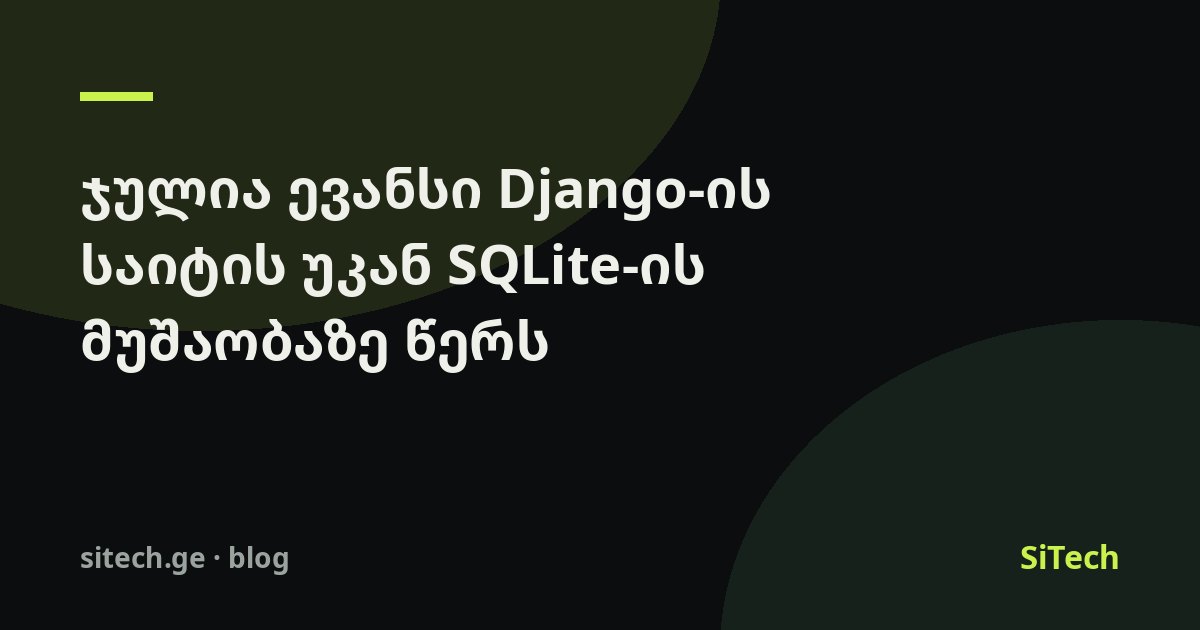 ما تعلمته جوليا إيفانز عن تشغيل SQLite خلف موقع Django