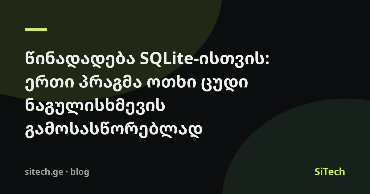 اقتراح لـ SQLite: أمر pragma واحد لإصلاح أربعة إعدادات افتراضية سيئة