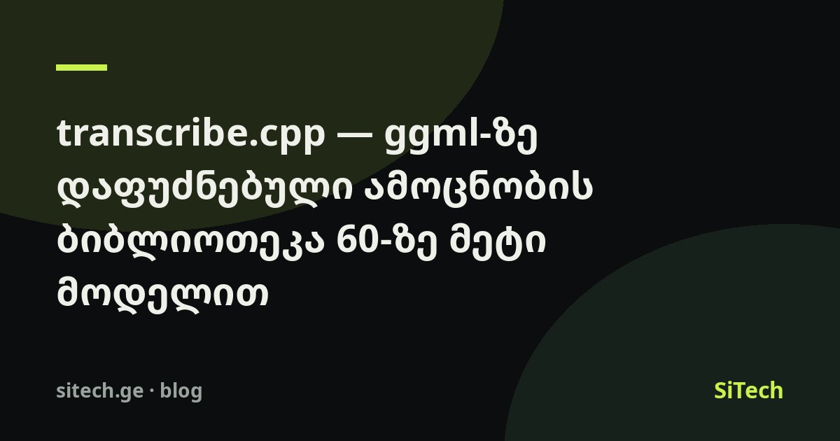 transcribe.cpp: مكتبة تفريغ صوتي مبنية على ggml تدعم أكثر من 60 نموذجاً