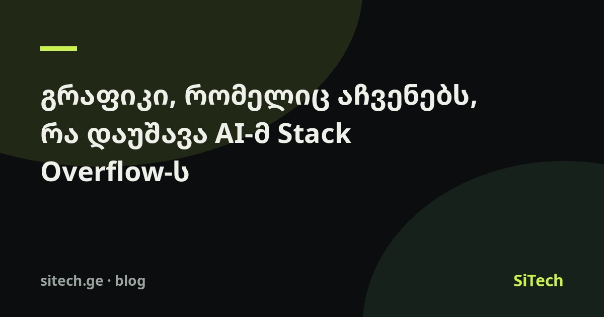 ما فعله الذكاء الاصطناعي بـ Stack Overflow في رسم بياني واحد